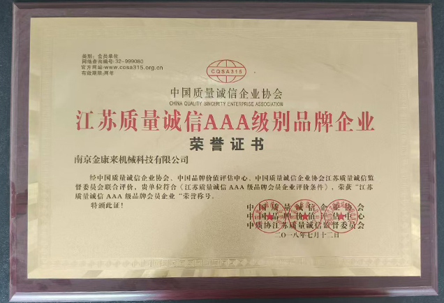 江蘇質(zhì)量誠信AAA級別品牌企業(yè)